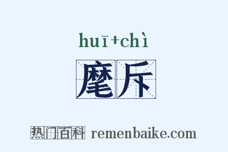 麾斥是什么意思的图片